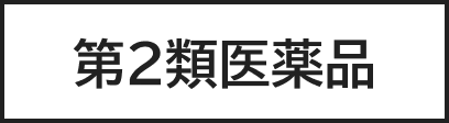 第2類医薬品画像