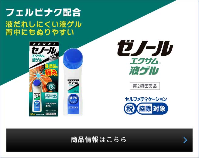 ゼノールエクサムfx 肩 腰の痛みに ゼノール 大鵬薬品工業株式会社 ゼノールエクサムfx 肩 腰の痛みに ゼノール 大鵬薬品工業株式会社