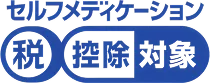 セルフメディケーション税控除対象
