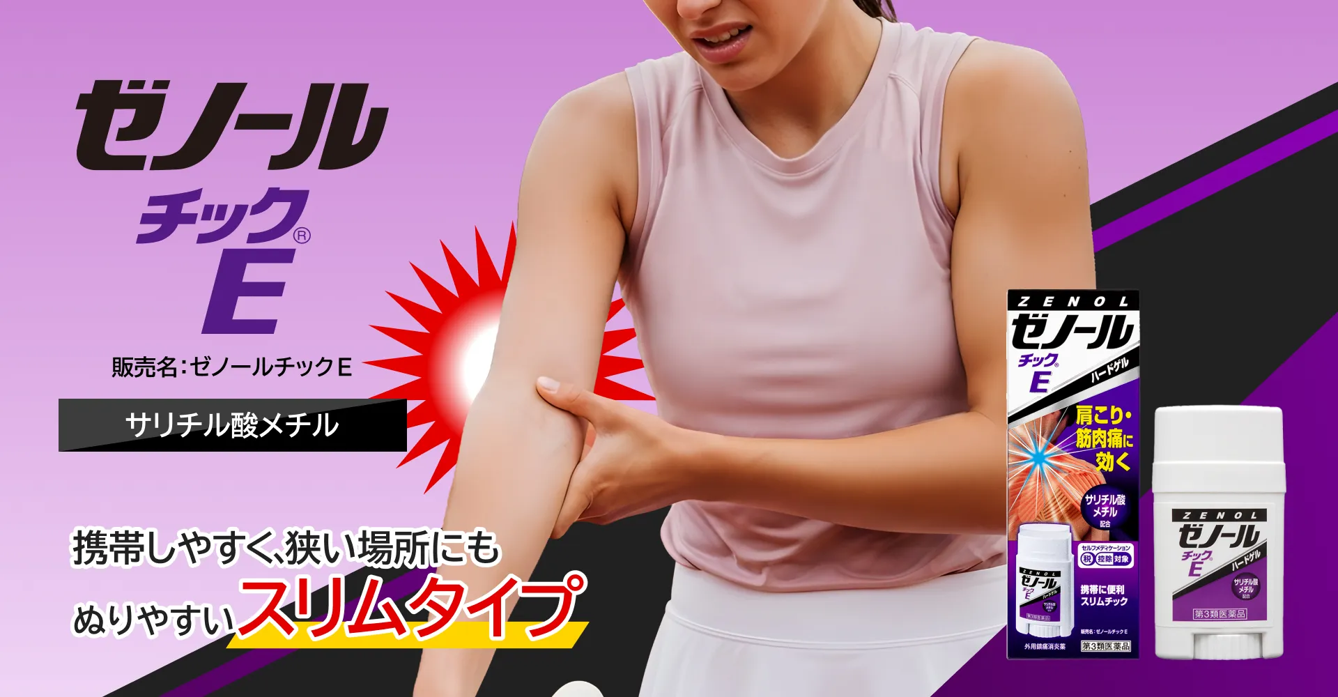 ゼノールチックE