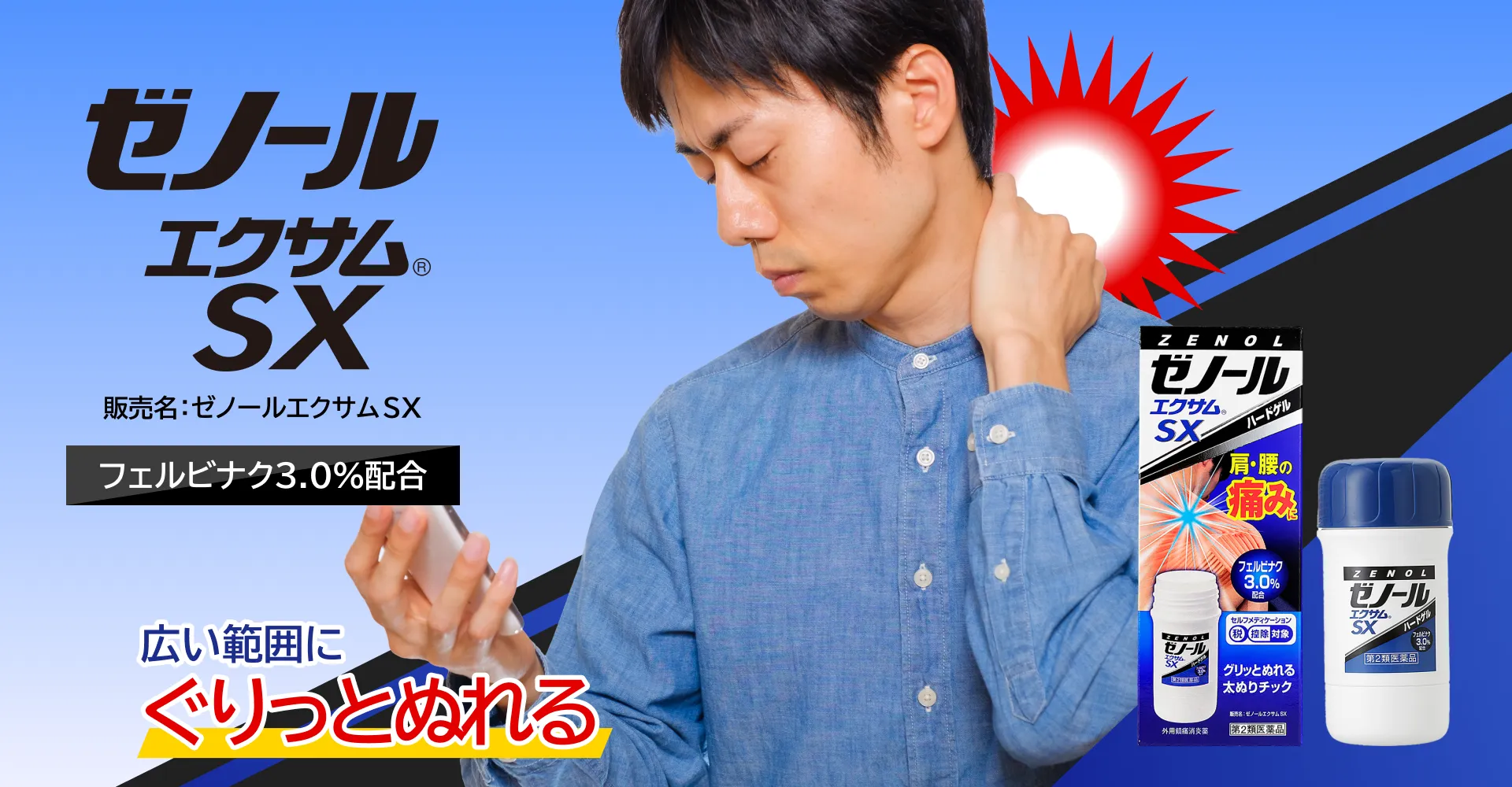 ゼノールエクサムSX