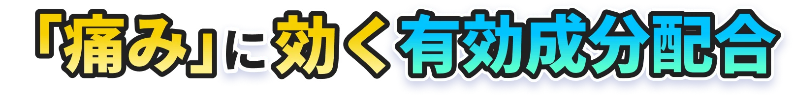 「痛み」に効く有効成分配合