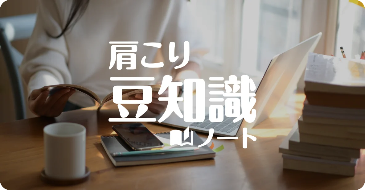 肩こり豆知識ノート