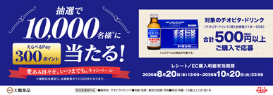 チオビタ・ドリンク | 商品情報 | 大鵬薬品工業株式会社