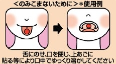 ＜のみこまないために＞＊使用例 舌にのせ、口を閉じ、上あごに張る等により口中でゆっくり溶かしてください