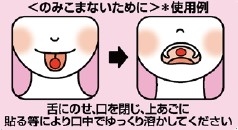 ＜のみこまないために＞＊使用例 舌にのせ、口を閉じ、上あごに張る等により口中でゆっくり溶かしてください
