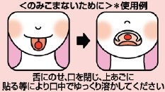 ＜のみこまないために＞＊使用例 舌にのせ、口を閉じ、上あごに張る等により口中でゆっくり溶かしてください