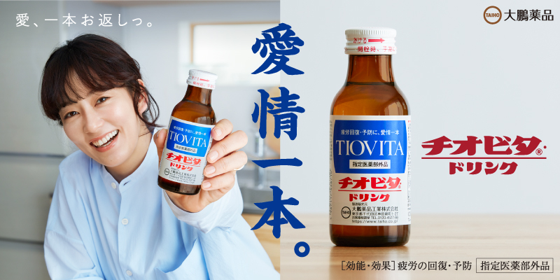 チオビタ・ドリンク | 商品情報 | 大鵬薬品工業株式会社