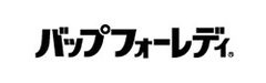 バップフォーレディ