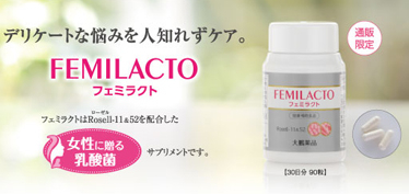 フェミラクト　大鵬薬品　乳酸菌