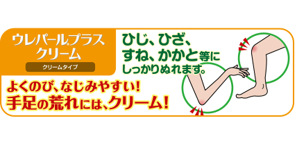 よくのび、なじみやすい！手足の荒れには、クリーム！