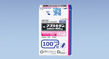 2010年
「アブラキサン点滴静注用100mg」の商品画像