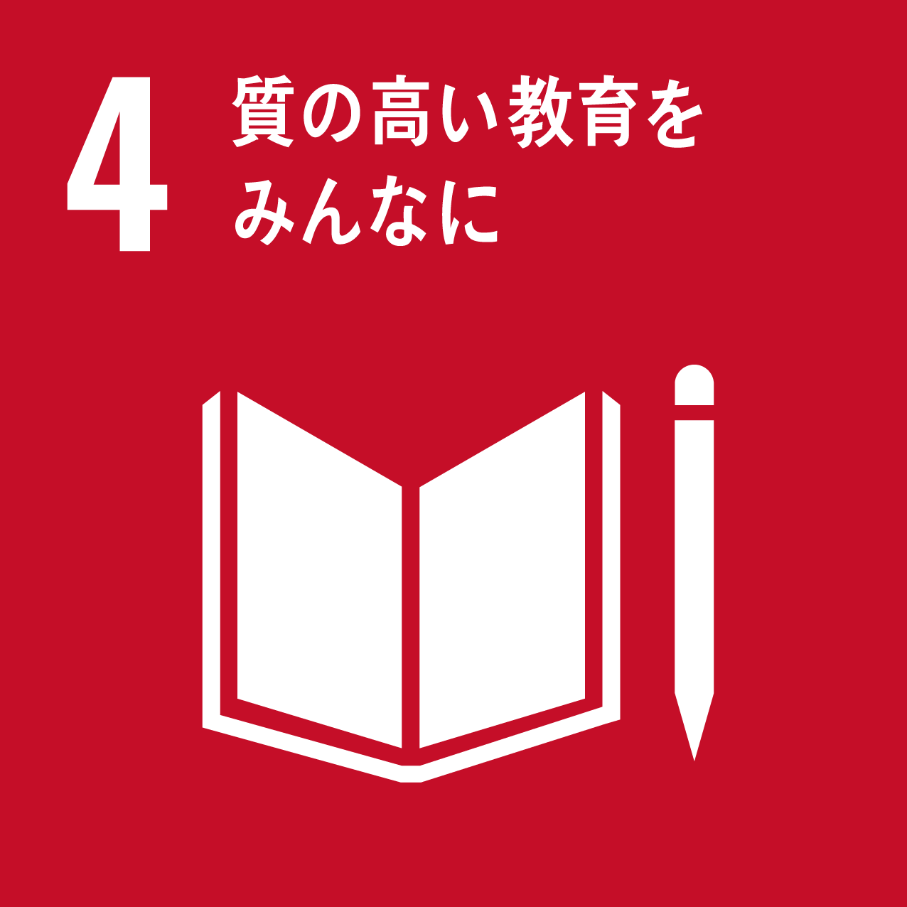 4.
質の高い教育をみんなに