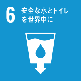 Goal 6　安全な水とトイレを世界中に