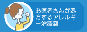 お医者さんが処方するアレルギー治療薬