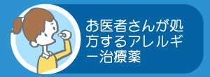 お医者さんが処方するアレルギー治療薬