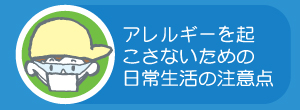 アレルギーを起こさないための日常生活での注意点