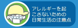 アレルギーを起こさないための日常生活での注意点