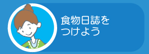 食物日誌をつけよう