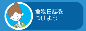 食物日誌をつけよう