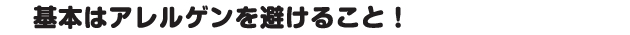 基本はアレルゲンを避けること