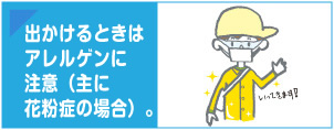 出かけるときはアレルゲンに注意。
