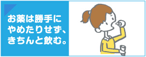 お薬は勝手にやめたりせず、きちんと飲む