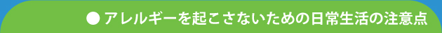 アレルギーを起こさないための日常生活の注意点