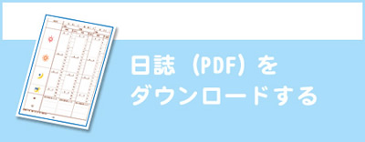 日誌をダウンロードする