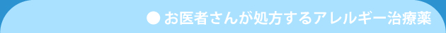 お医者さんが処方するアレルギー治療薬