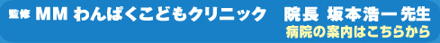 監修 MM わんぱくこどもクリニック 院長 坂本 浩一