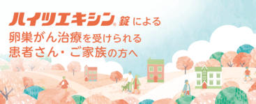 ハイツエキシンの治療を受けられる方へ