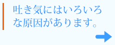 吐き気にはいろいろな原因があります