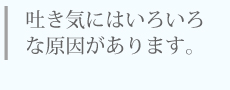 吐き気にはいろいろな原因があります