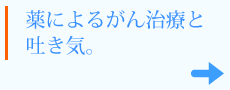 薬によるがん治療と吐き気