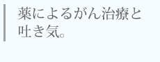 薬によるがん治療と吐き気