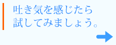 吐き気を感じたら試 してみましょう