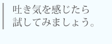 吐き気を感じたら試してみましょう