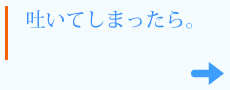 吐いてしまったら