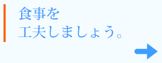 食事を工夫しましょう