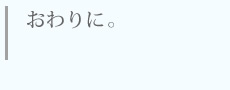 おわりに