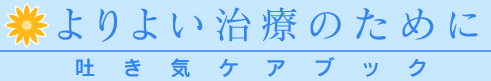 より良い治療のために（吐き気ケアブック）