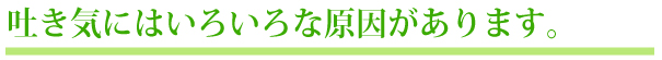 吐き気にはいろいろな原因があります