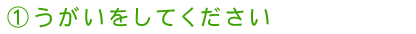 うがいをしてください