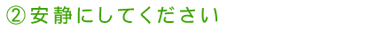 安静にしてください