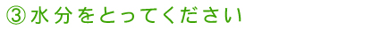 水分をとってください