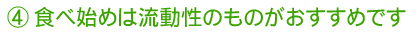 食べ始めは流動性のものがおすすめです