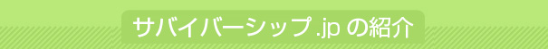 サバイバーシップの紹介