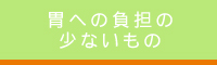 胃への負担の少ないもの