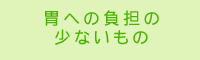 胃への負担の少ないもの